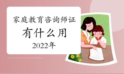 2022年家庭教育咨詢師資格證的價(jià)值與作用